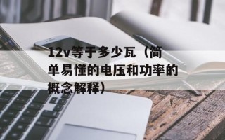 12v等于多少瓦（简单易懂的电压和功率的概念解释）