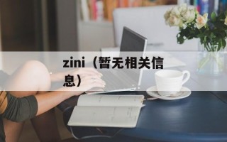 zini（暂无相关信息）