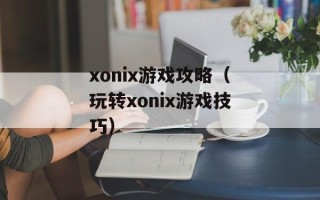 xonix游戏攻略（玩转xonix游戏技巧）