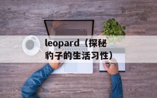 leopard（探秘豹子的生活习性）