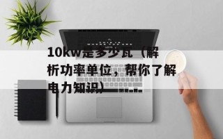 10kw是多少瓦（解析功率单位，帮你了解电力知识）