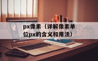 px像素（详解像素单位px的含义和用法）