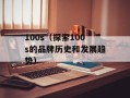 100s（探索100s的品牌历史和发展趋势）