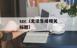 szc（无法生成相关标题）