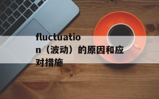 fluctuation（波动）的原因和应对措施