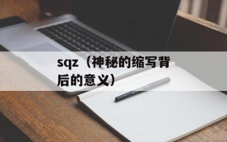 sqz（神秘的缩写背后的意义）