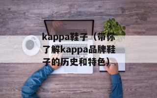 kappa鞋子（带你了解kappa品牌鞋子的历史和特色）