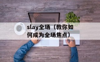 slay全场（教你如何成为全场焦点）