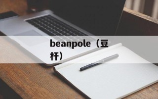 beanpole（豆杆）
