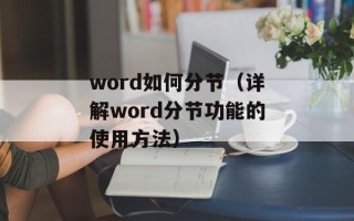 word如何分节（详解word分节功能的使用方法）