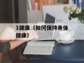 1健康（如何保持身体健康）
