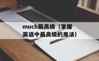 much最高级（掌握英语中最高级的用法）