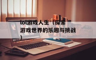 lol游戏人生（探索游戏世界的乐趣与挑战）