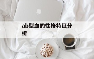 ab型血的性格特征分析