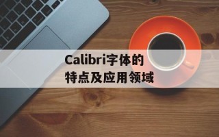Calibri字体的特点及应用领域