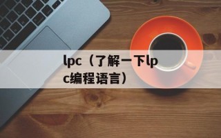 lpc（了解一下lpc编程语言）