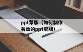 ppt蒙版（如何制作有效的ppt蒙版）