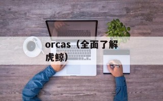orcas（全面了解虎鲸）