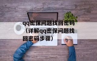 qq密保问题找回密码（详解qq密保问题找回密码步骤）