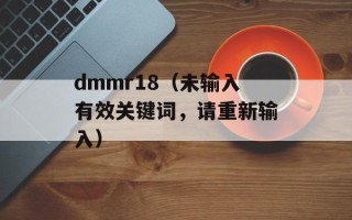 dmmr18（未输入有效关键词，请重新输入）