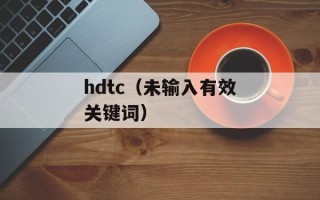 hdtc（未输入有效关键词）