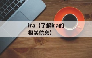 ira（了解ira的相关信息）