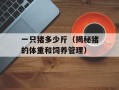 一只猪多少斤（揭秘猪的体重和饲养管理）
