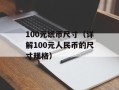100元纸币尺寸（详解100元人民币的尺寸规格）