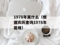 1978年属什么（根据农历查询1978年属相）