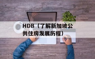 HDB（了解新加坡公共住房发展历程）