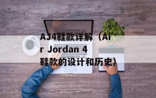 AJ4鞋款详解（Air Jordan 4鞋款的设计和历史）