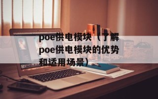 poe供电模块（了解poe供电模块的优势和适用场景）
