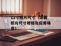 12寸照片尺寸（详解照片尺寸规格及应用场景）