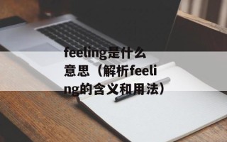 feeling是什么意思（解析feeling的含义和用法）