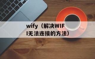 wify（解决WIFI无法连接的方法）