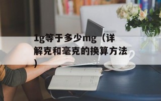 1g等于多少mg（详解克和毫克的换算方法）