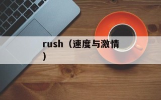 rush（速度与激情）