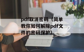 pdf取消密码（简单教你如何解除pdf文件的密码保护）