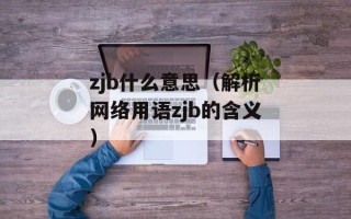 zjb什么意思（解析网络用语zjb的含义）
