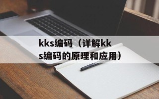 kks编码（详解kks编码的原理和应用）