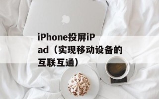 iPhone投屏iPad（实现移动设备的互联互通）