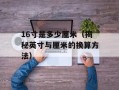 16寸是多少厘米（揭秘英寸与厘米的换算方法）