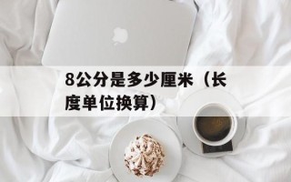 8公分是多少厘米（长度单位换算）
