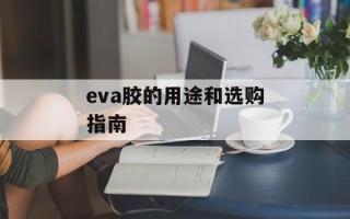 eva胶的用途和选购指南