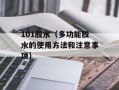 101胶水（多功能胶水的使用方法和注意事项）