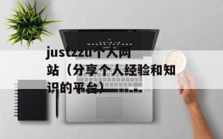 justzzu个人网站（分享个人经验和知识的平台）