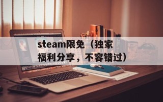 steam限免（独家福利分享，不容错过）