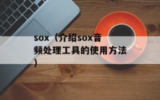 sox（介绍sox音频处理工具的使用方法）