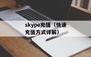 skype充值（快速充值方式详解）