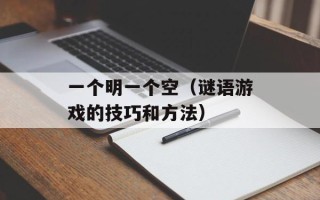 一个明一个空（谜语游戏的技巧和方法）